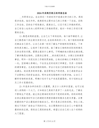 2024年采购员转正的考核总结