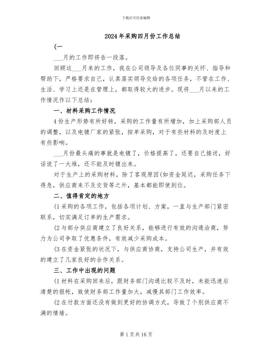 2024年采购四月份工作总结_第1页