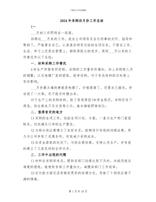 2024年采购四月份工作总结