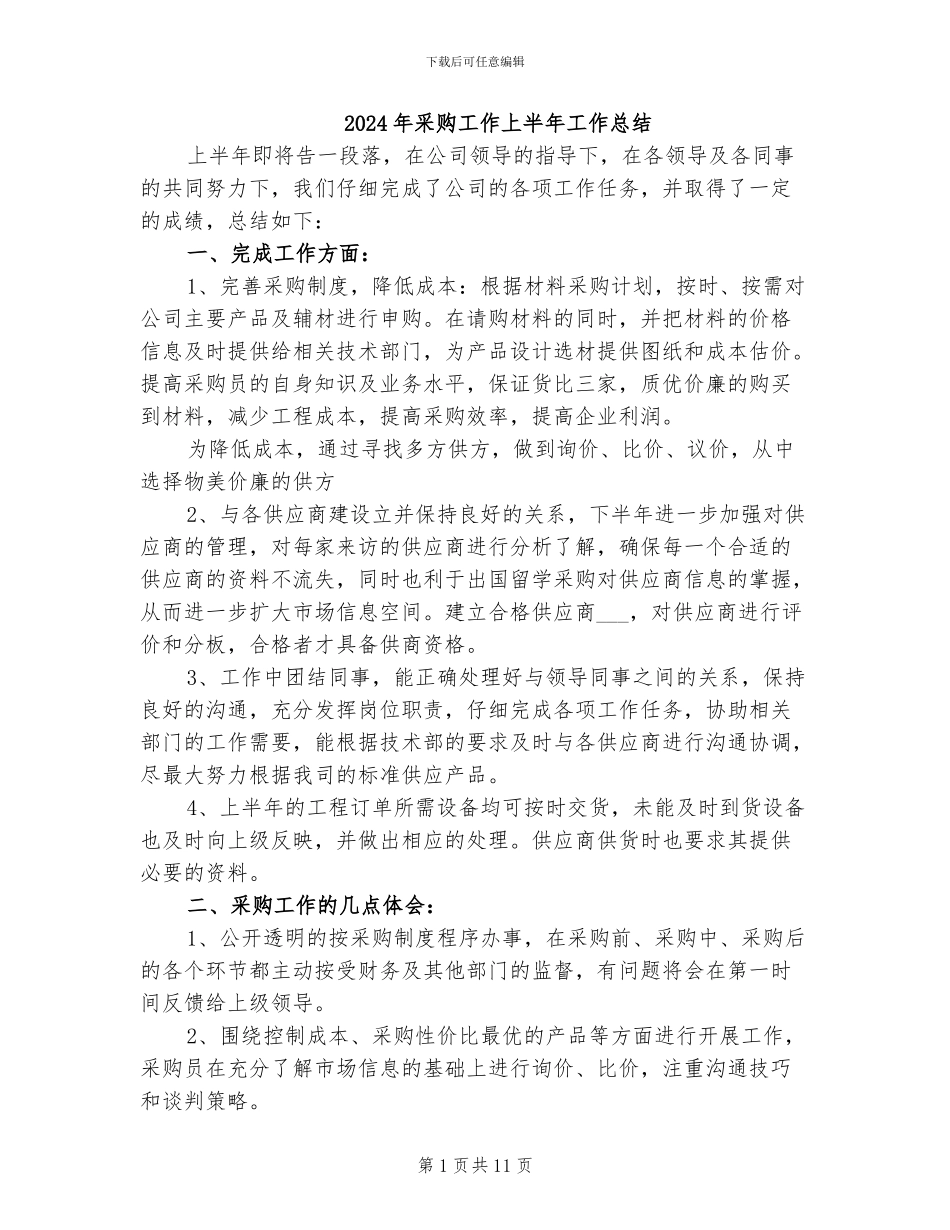 2024年采购工作上半年工作总结_第1页