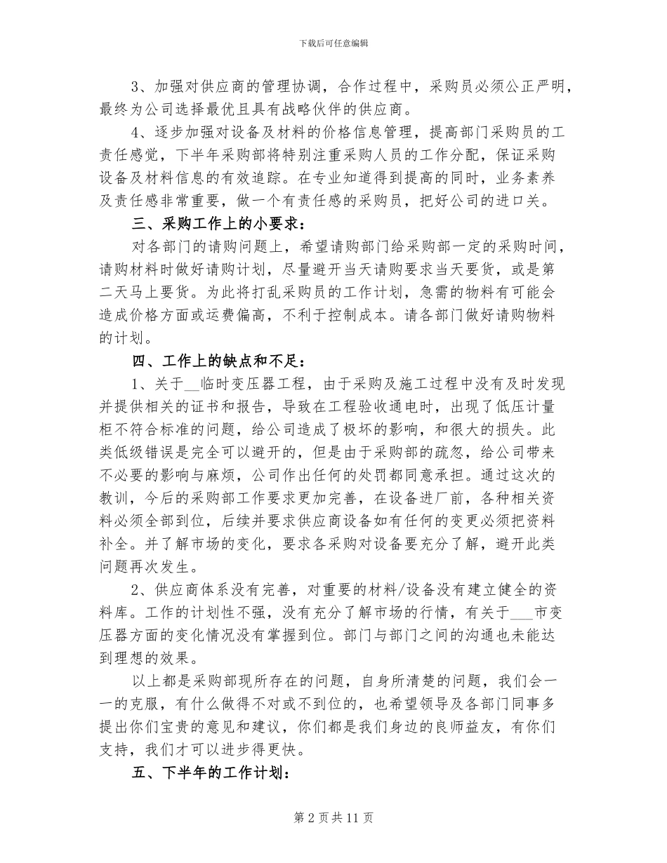 2024年采购工作上半年工作总结_第2页