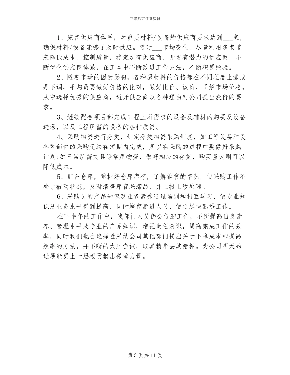 2024年采购工作上半年工作总结_第3页