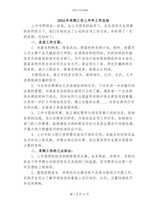 2024年采购工作上半年工作总结