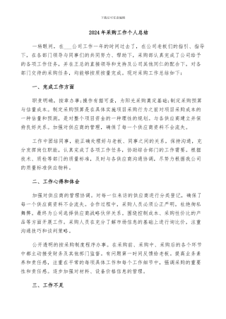 2024年采购工作个人总结