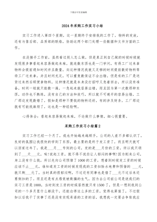 2024年采购工作实习小结