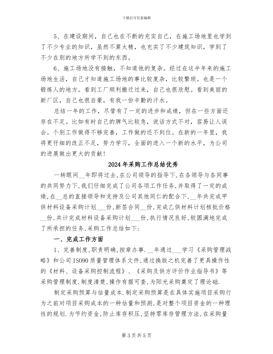 2024年采购工作总结个人报告_第3页