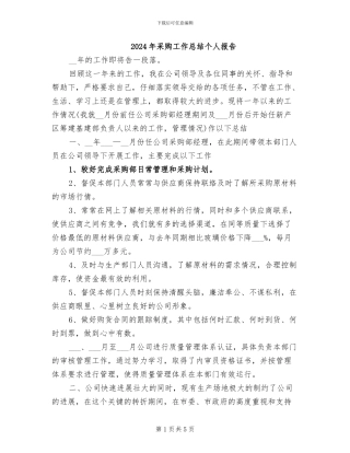 2024年采购工作总结个人报告