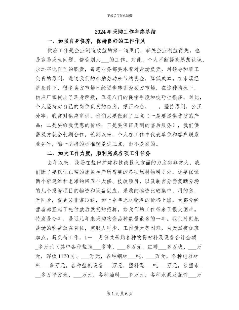 2024年采购工作年终总结_第1页