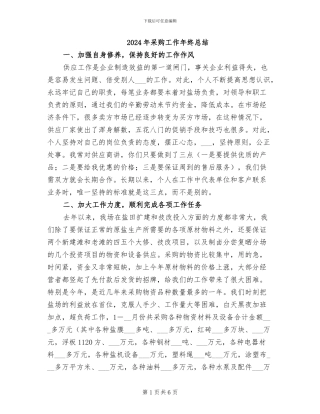 2024年采购工作年终总结