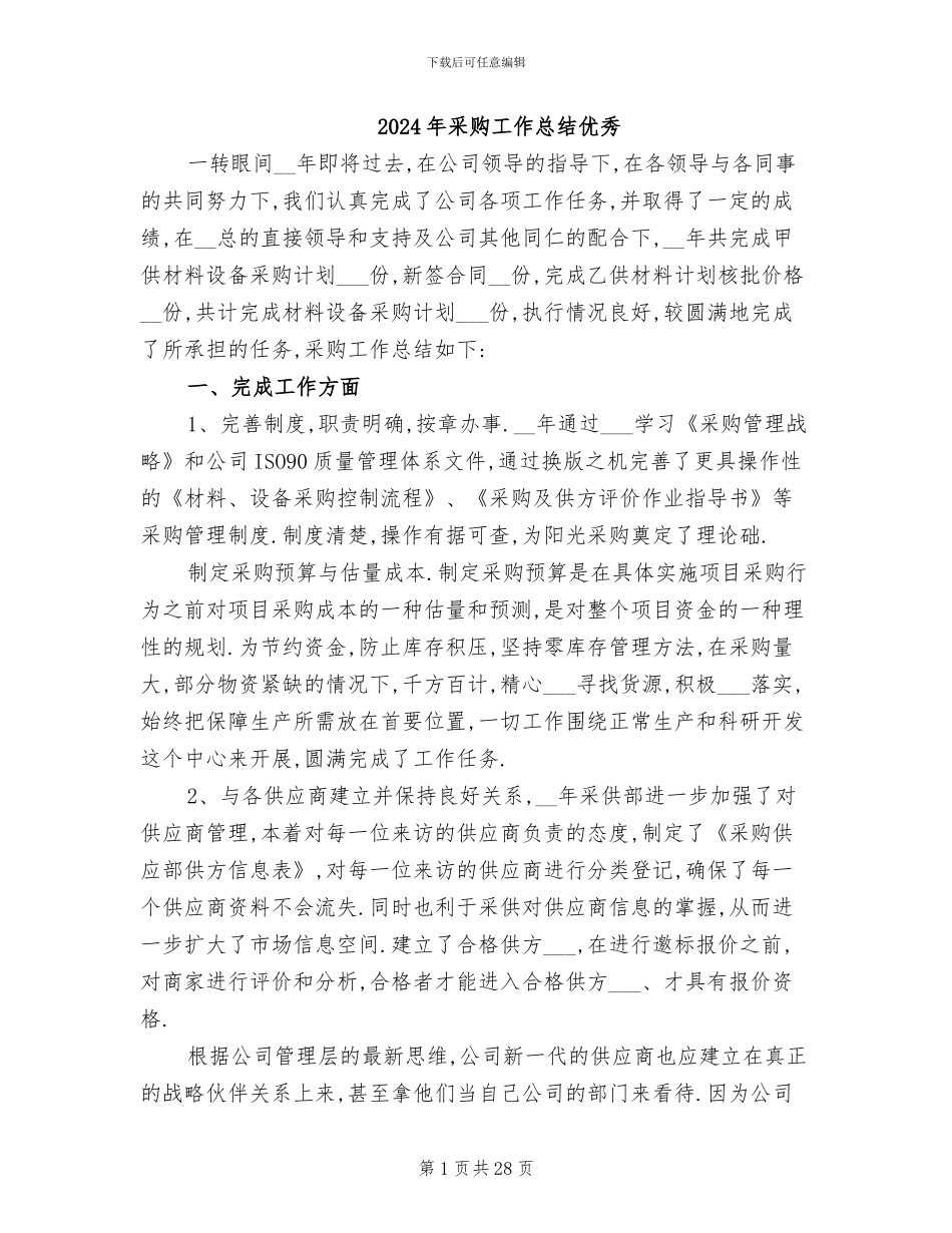 2024年采购工作总结优秀_第1页