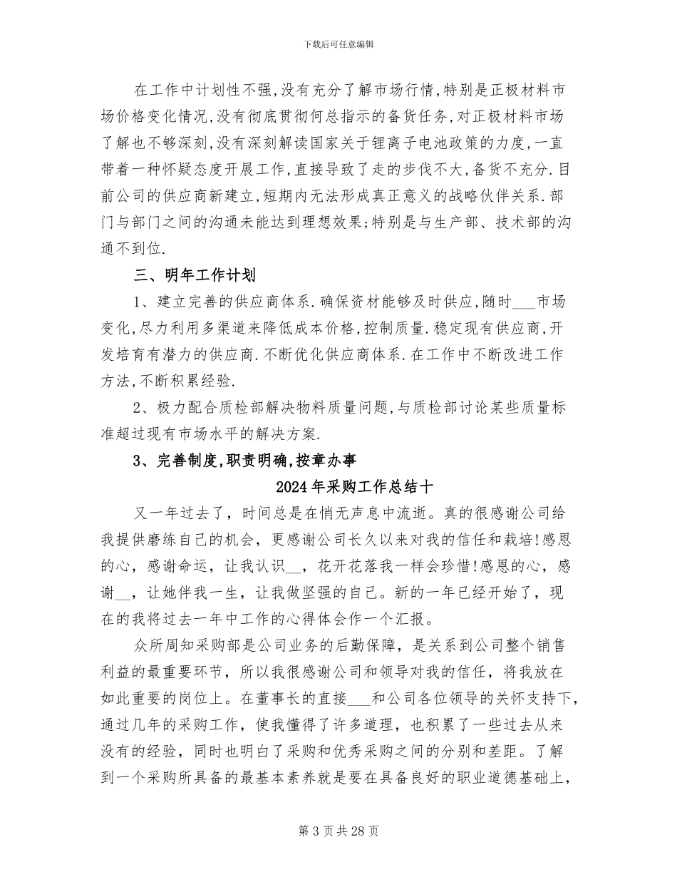 2024年采购工作总结优秀_第3页