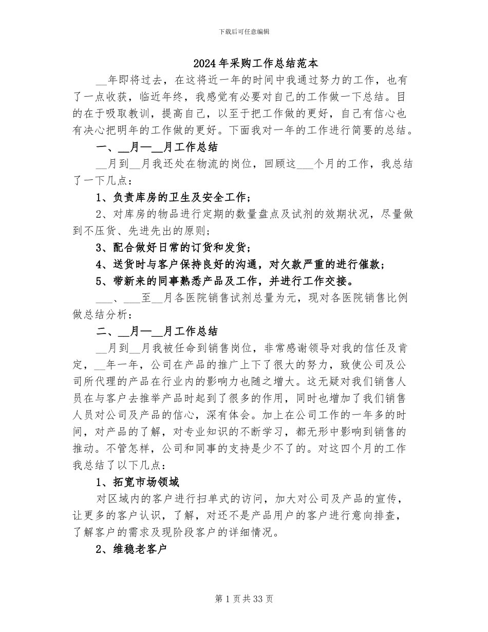 2024年采购工作总结范本_第1页