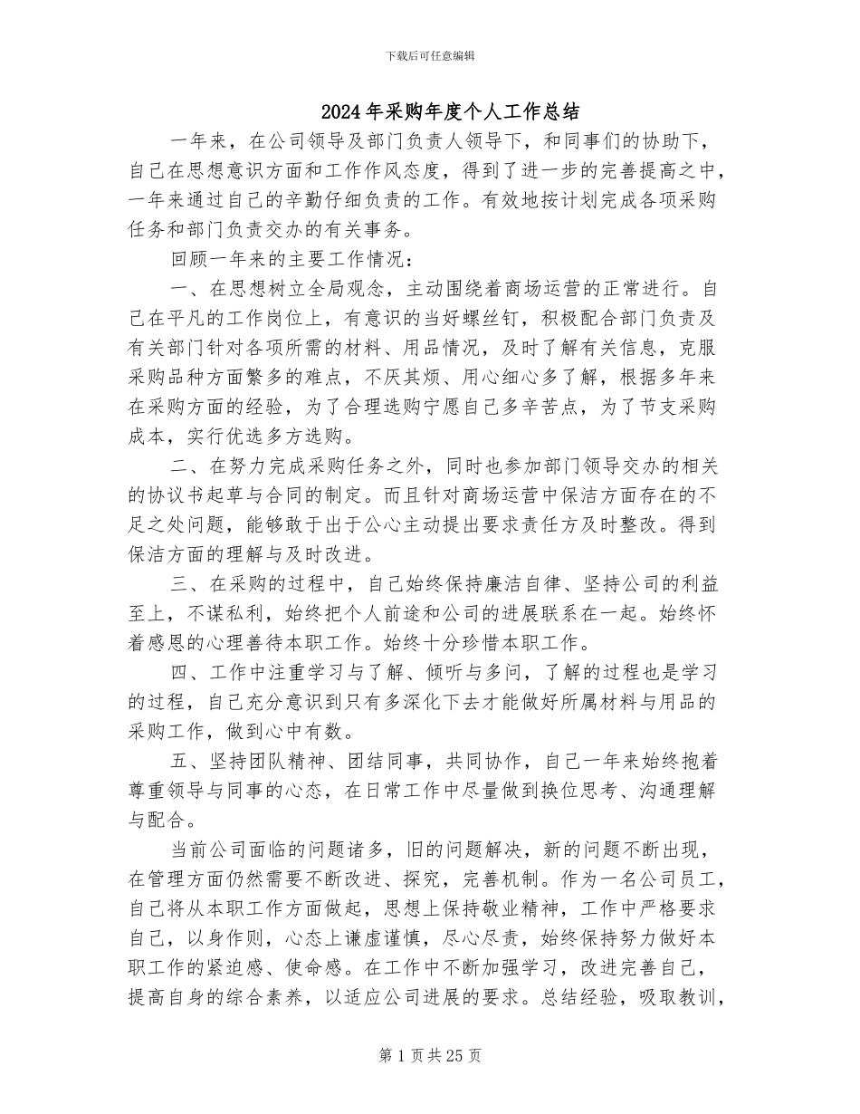 2024年采购年度个人工作总结_第1页