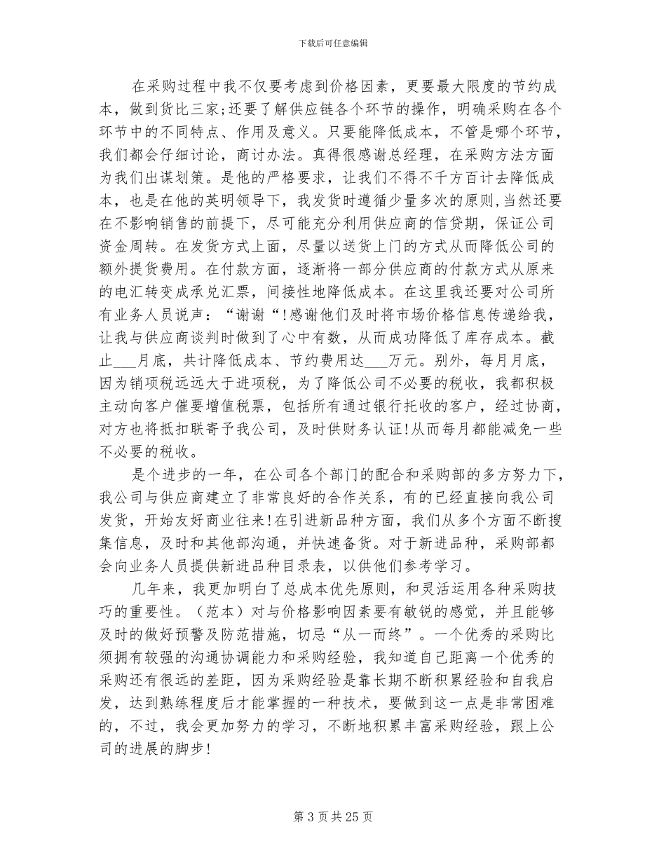 2024年采购年度个人工作总结_第3页