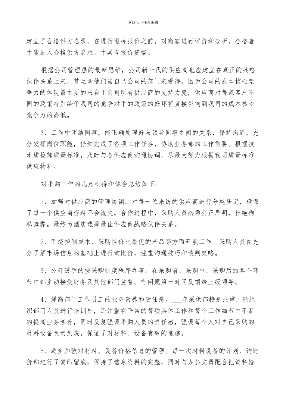 2024年采购年度个人总结_第3页