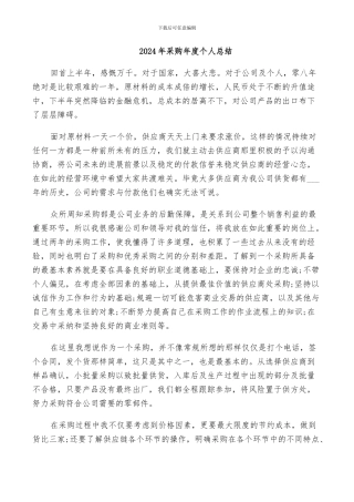 2024年采购年度个人总结