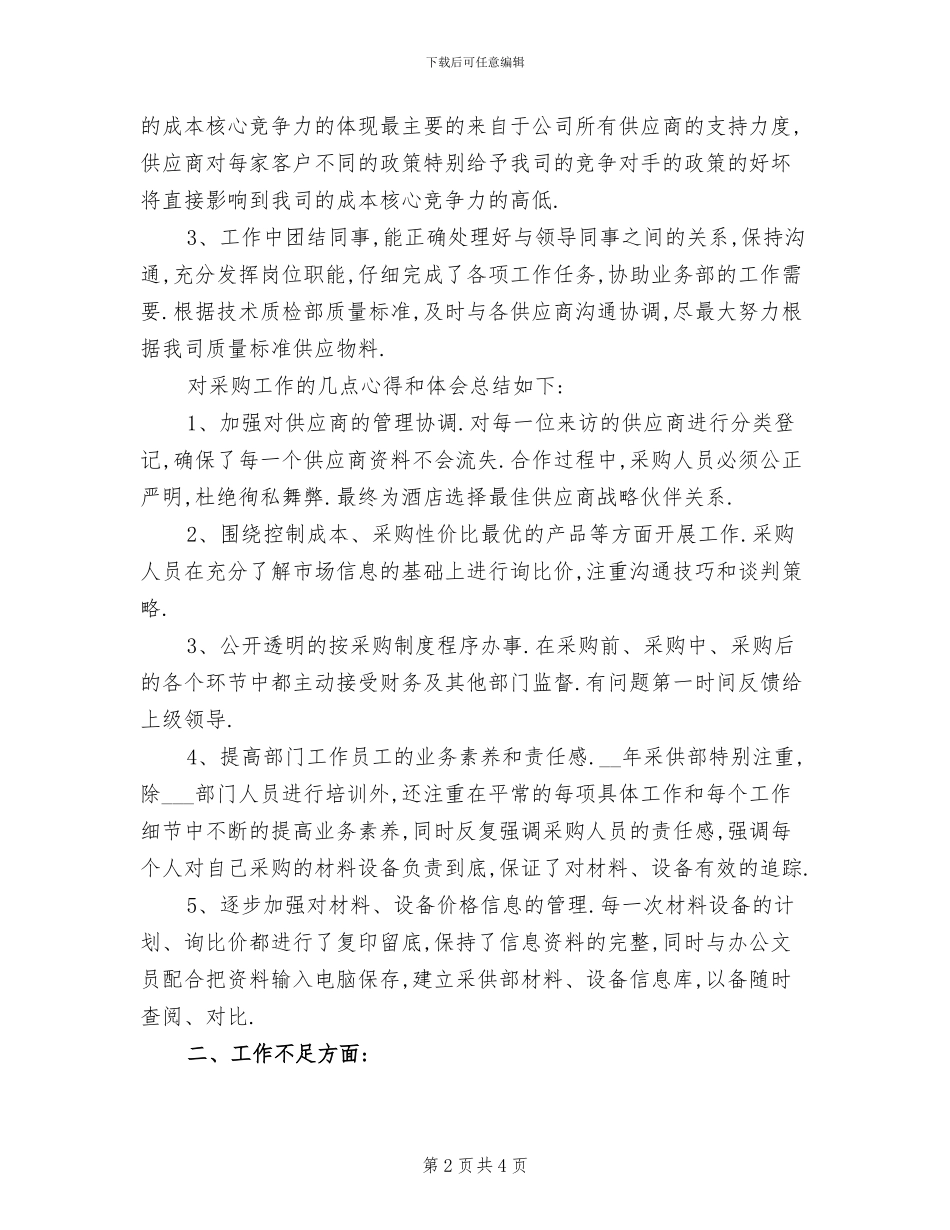 2024年采购年度工作小结优秀_第2页