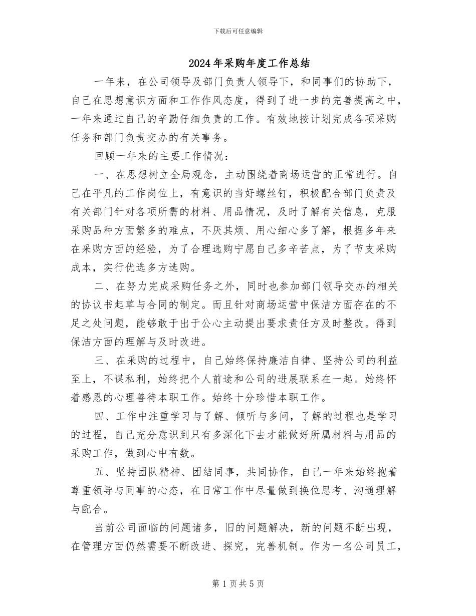 2024年采购年度工作总结_第1页