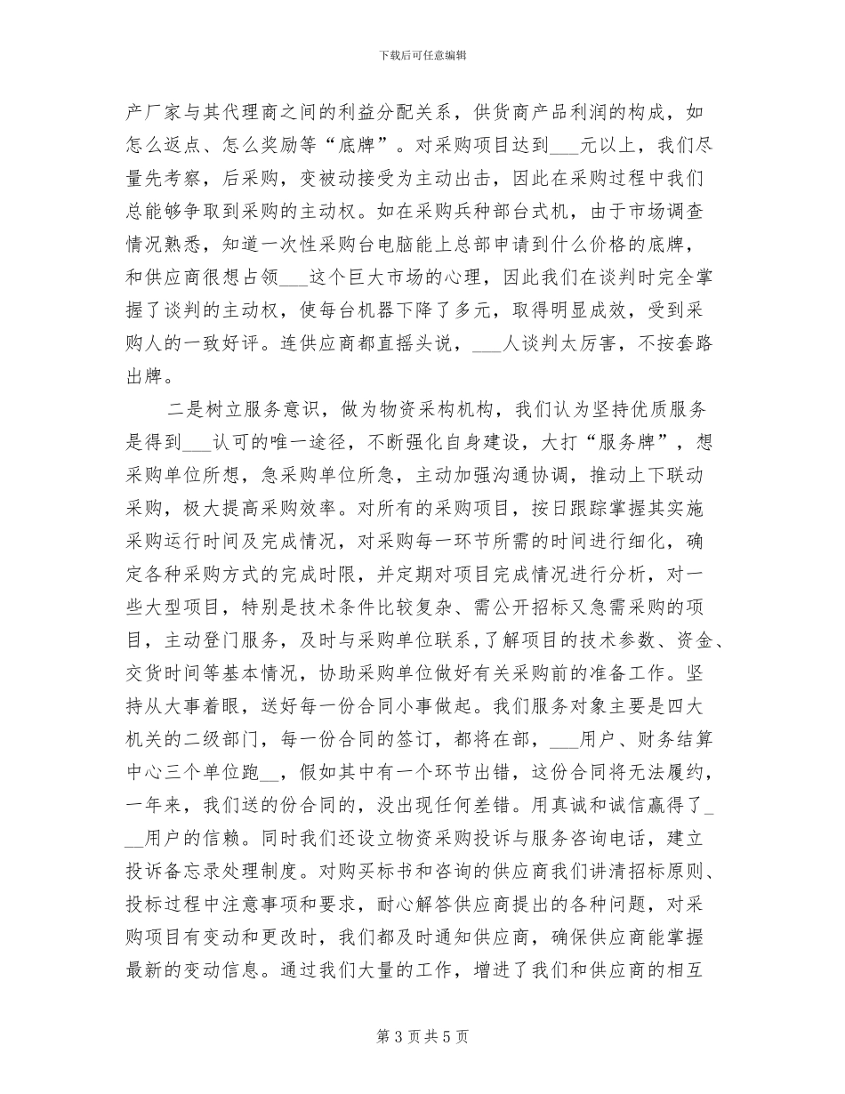 2024年采购年度工作总结_第3页