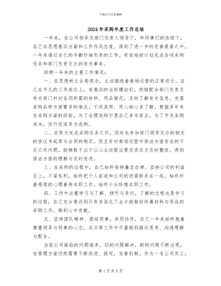 2024年采购年度工作总结