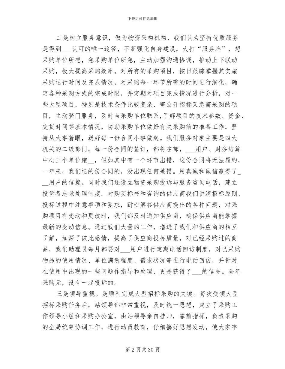 2024年采购年度工作总结报告_第2页