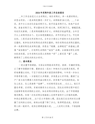 2024年采购年度工作总结报告