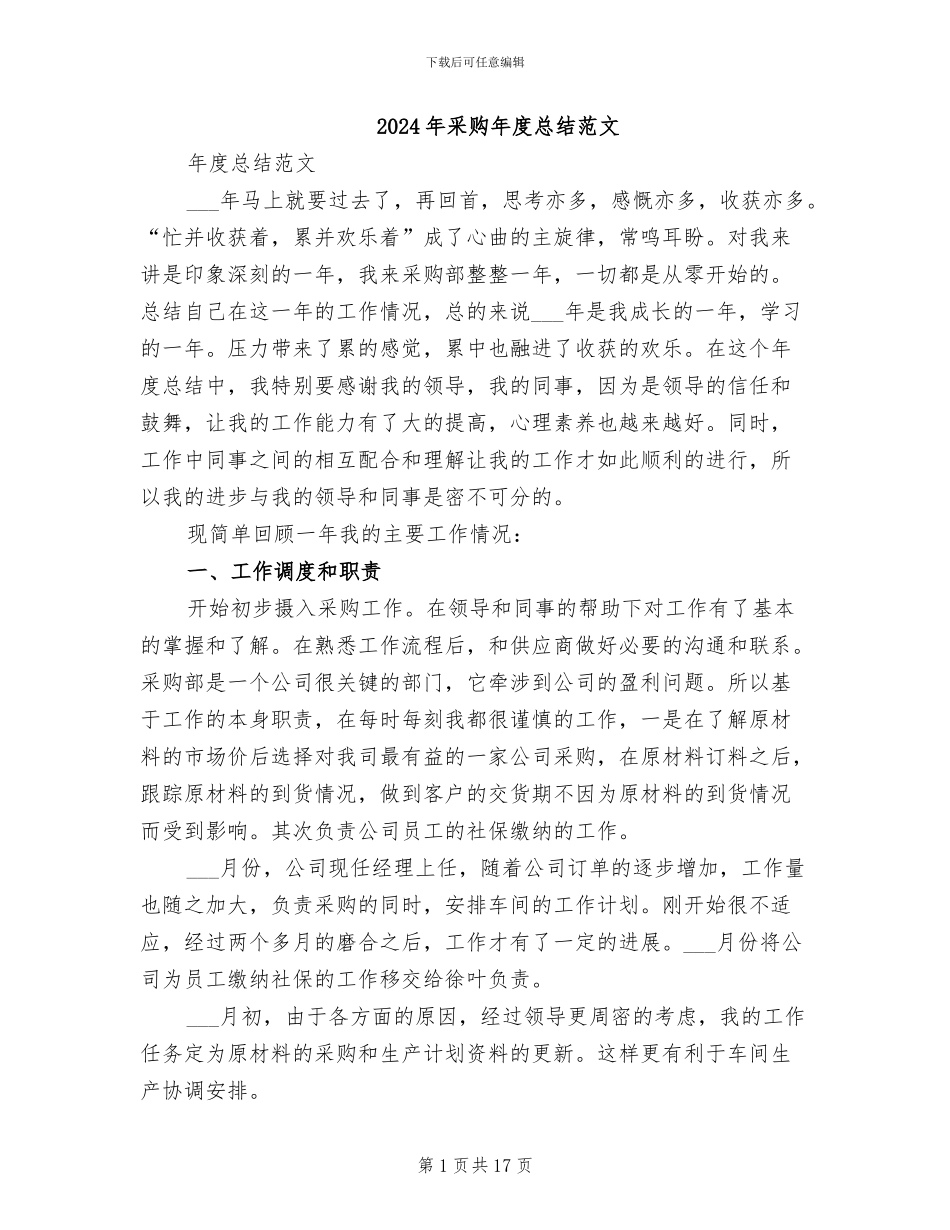 2024年采购年度总结范文_第1页