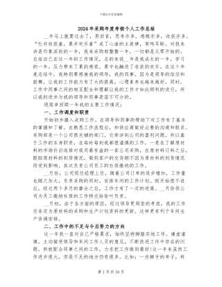 2024年采购年度考核个人工作总结
