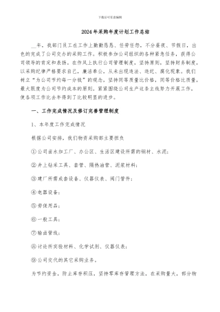 2024年采购年度计划工作总结