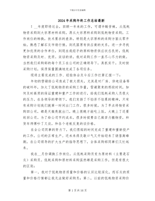 2024年采购年终工作总结最新