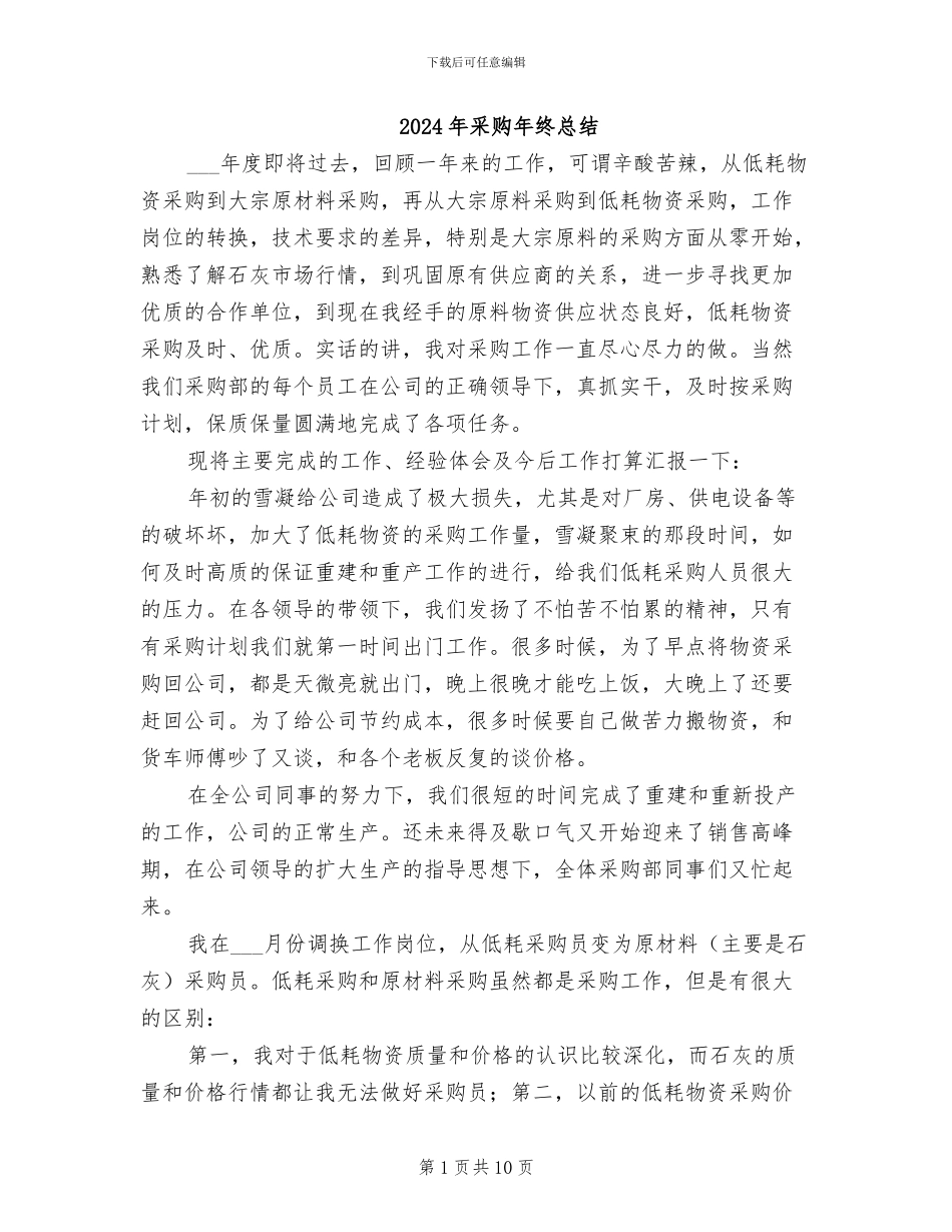 2024年采购年终总结_第1页