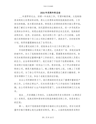 2024年采购年终总结