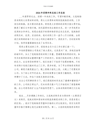 2024年采购年终总结工作总结