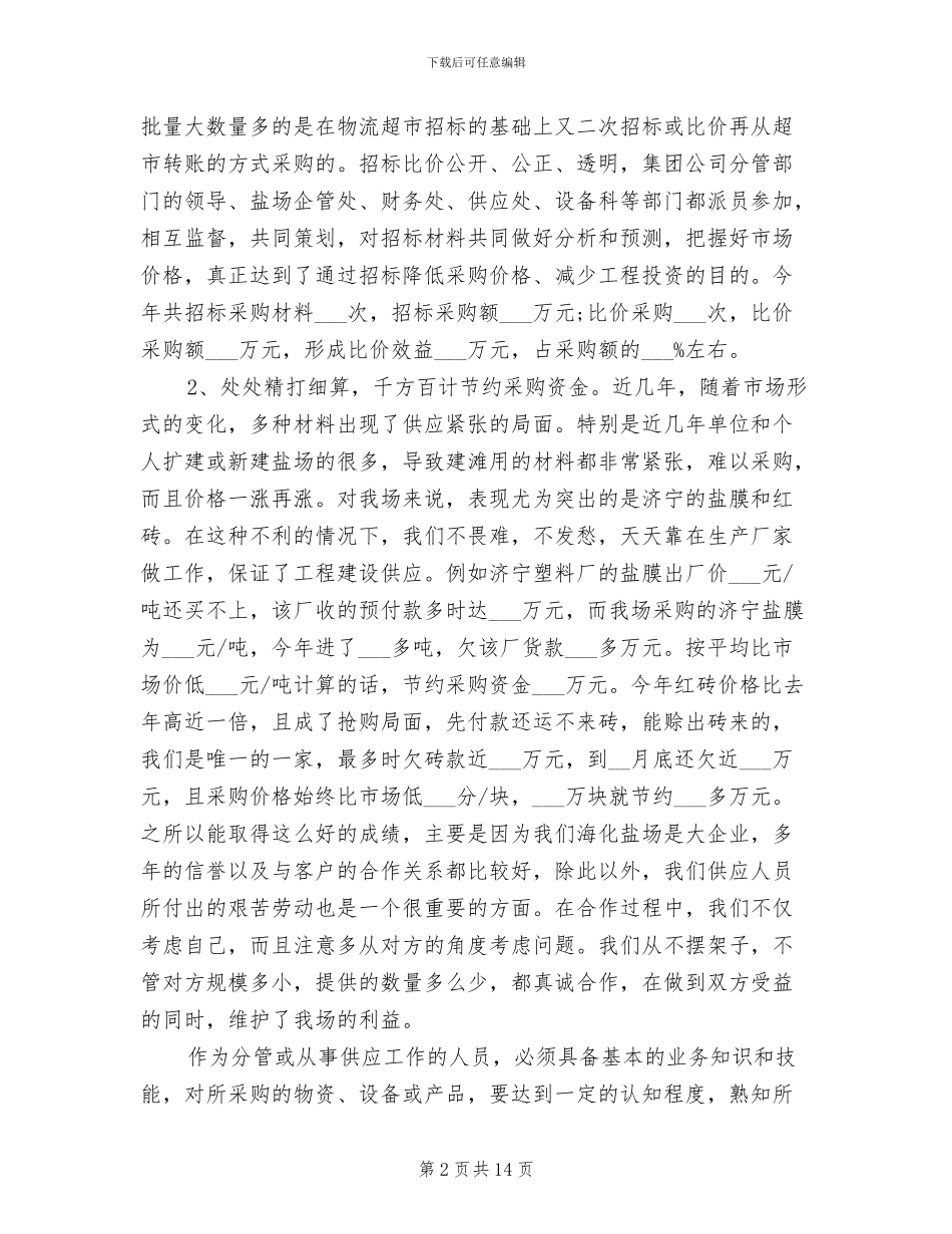 2024年采购年终总结范本_第2页