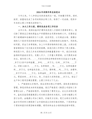 2024年采购年终总结范本