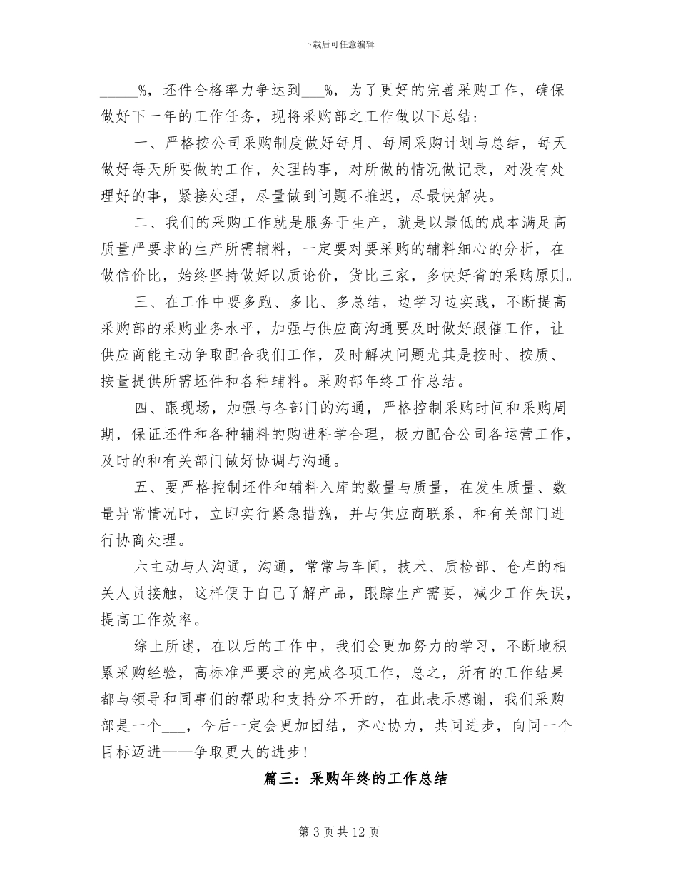 2024年采购年终的工作总结_第3页