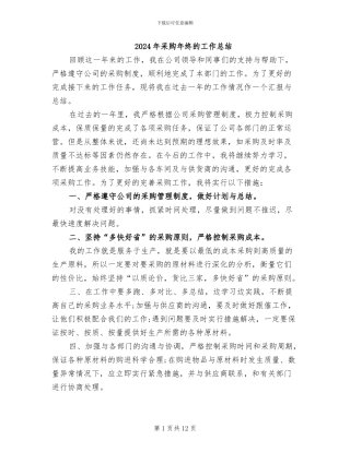 2024年采购年终的工作总结
