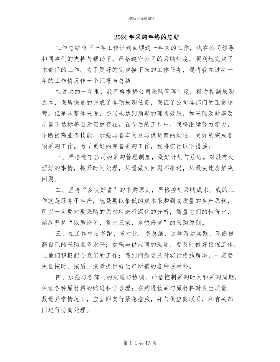 2024年采购年终的总结_第1页