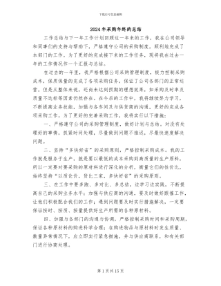 2024年采购年终的总结