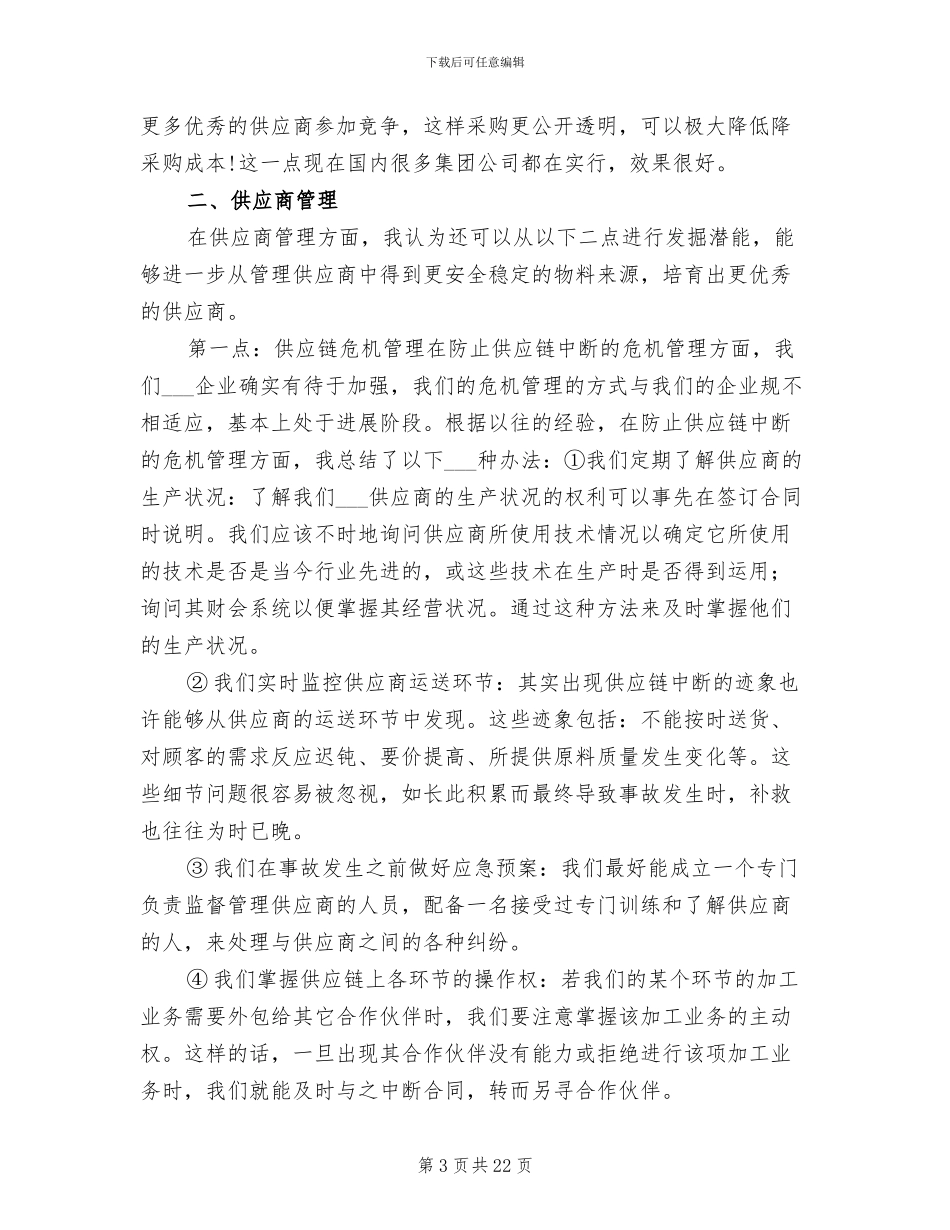 2024年采购总监上半年工作总结及下半年工作计划_第3页