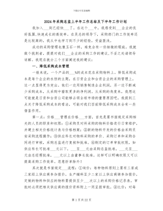2024年采购总监上半年工作总结及下半年工作计划