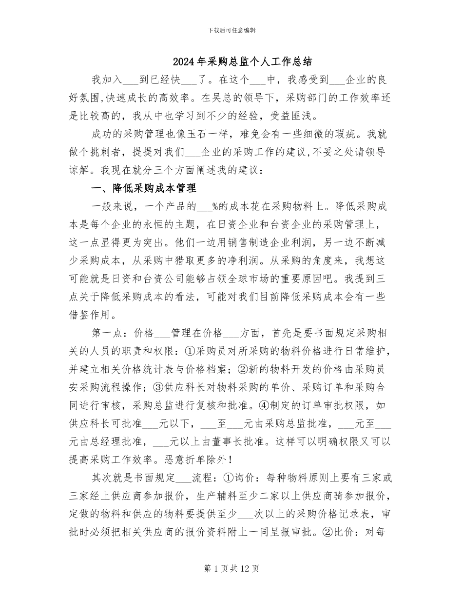 2024年采购总监个人工作总结_第1页