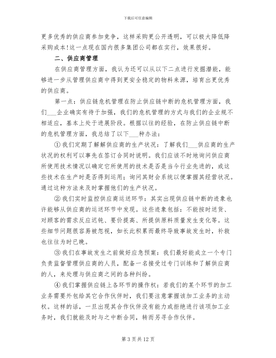 2024年采购总监个人工作总结_第3页