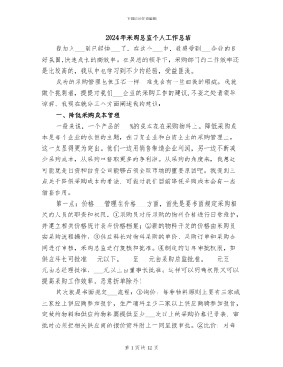 2024年采购总监个人工作总结
