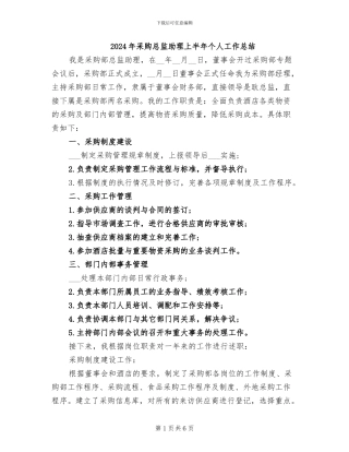 2024年采购总监助理上半年个人工作总结