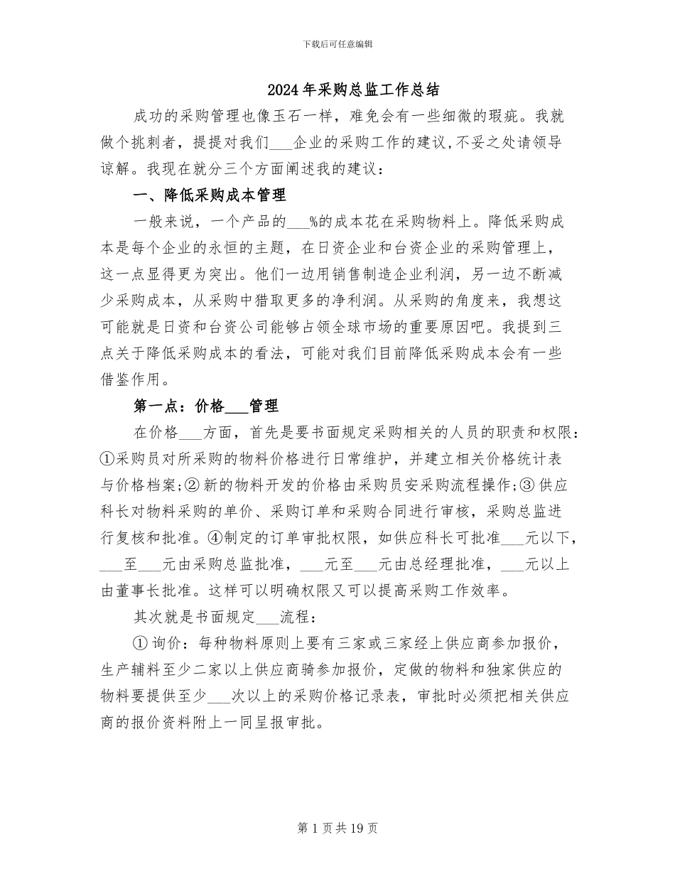 2024年采购总监工作总结_第1页