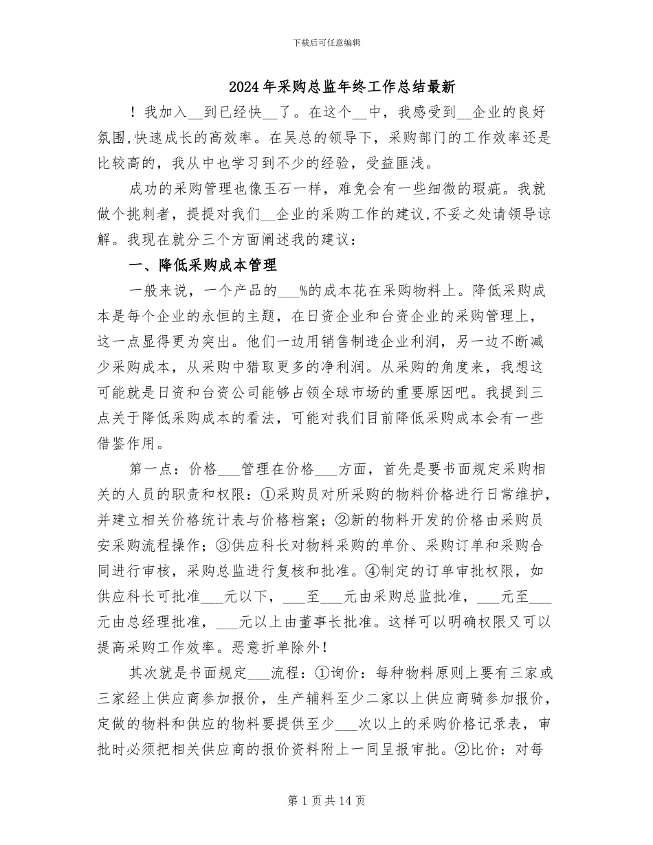 2024年采购总监年终工作总结最新_第1页