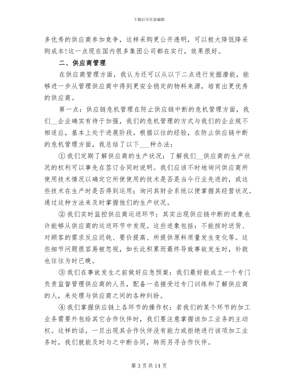 2024年采购总监年终工作总结最新_第3页