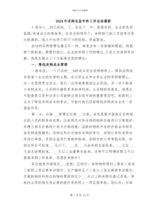 2024年采购总监年终工作总结最新