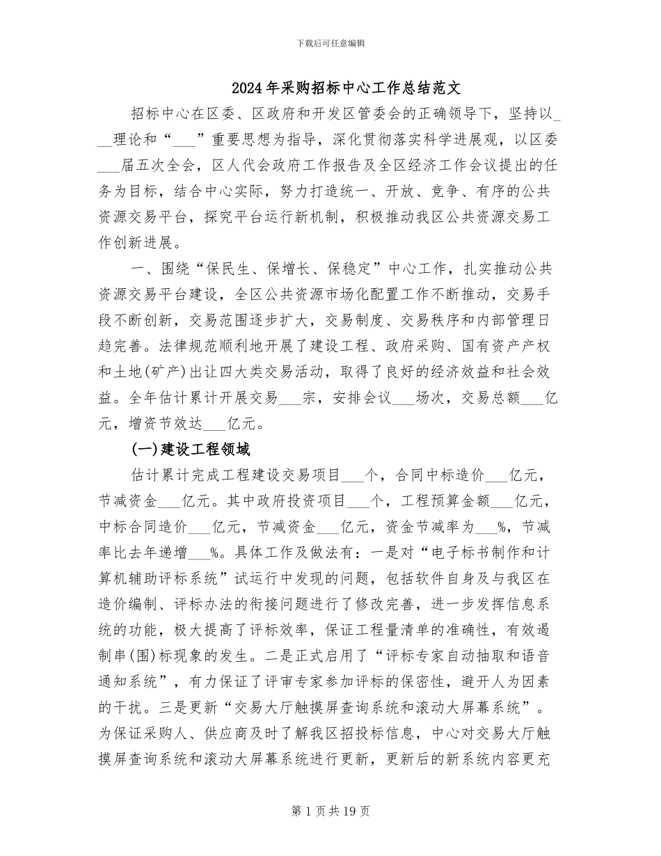 2024年采购招标中心工作总结范文_第1页